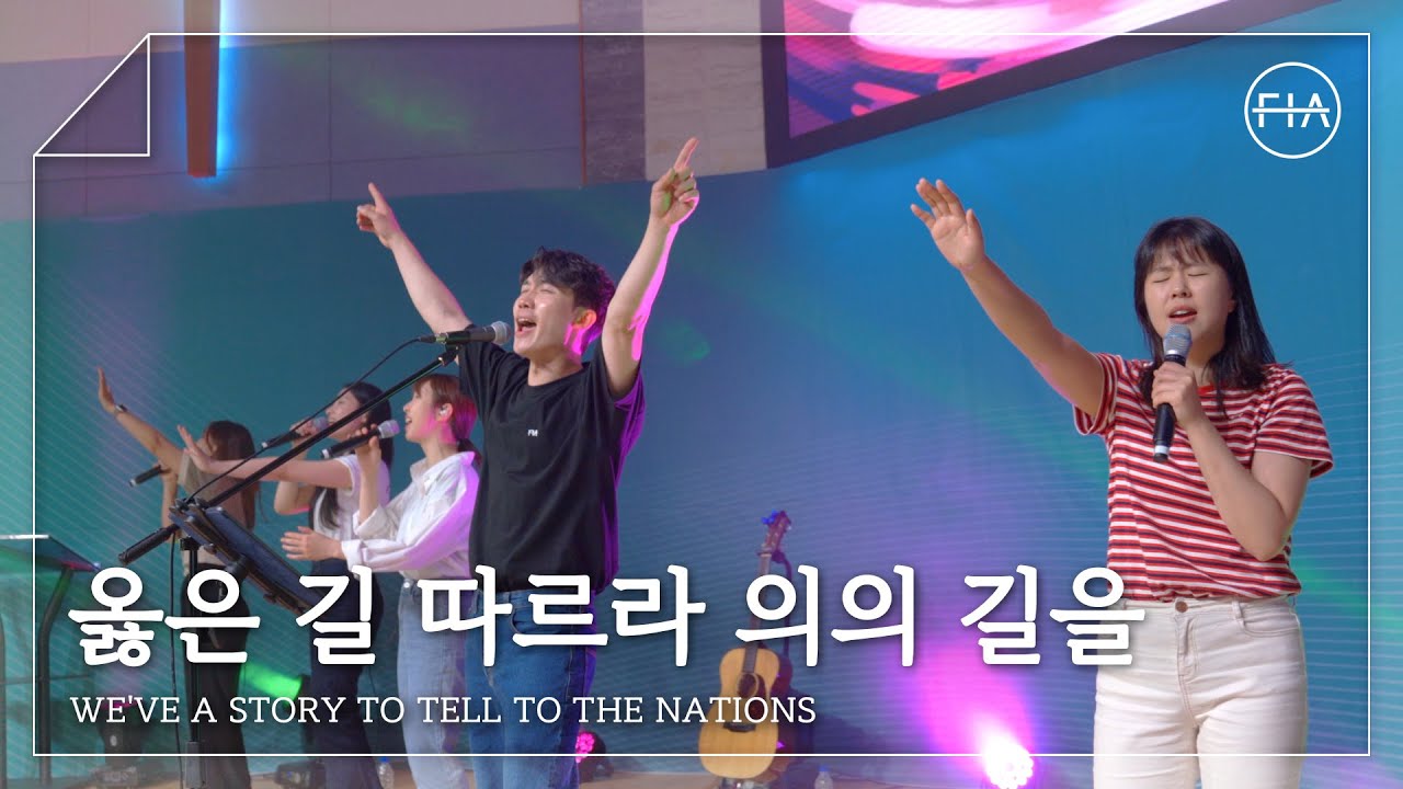 옳은 길 따르라 의의 길을 (찬송가 516장) - 피아워십 (F.I.A LIVE WORSHIP)