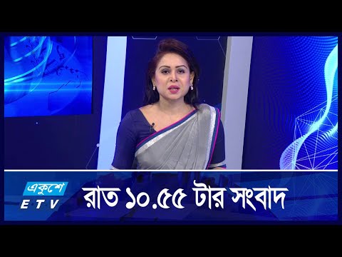 10:55 PM News || রাতের সংবাদ || 21 August 2024 || ETV News