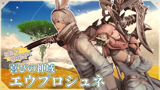【FF14】初見でエウプロシュネ行くぞ！【ネタバレ】