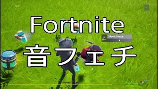 Fortniteのいろんな音(音フェチ）