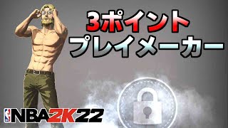【3ポイントプレイメーカー】攻めて守ってよし！完全試合級のレアビルドを紹介する（プレメバッジ数最大26＋α）【NBA2K22】