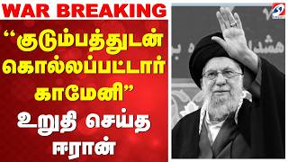 Download lagu 'khamenei death  | 'குடும்பத்துடன் கொல்லப்பட்டார் காமேனி'' - உறுதி செய்த ஈரான் mp3