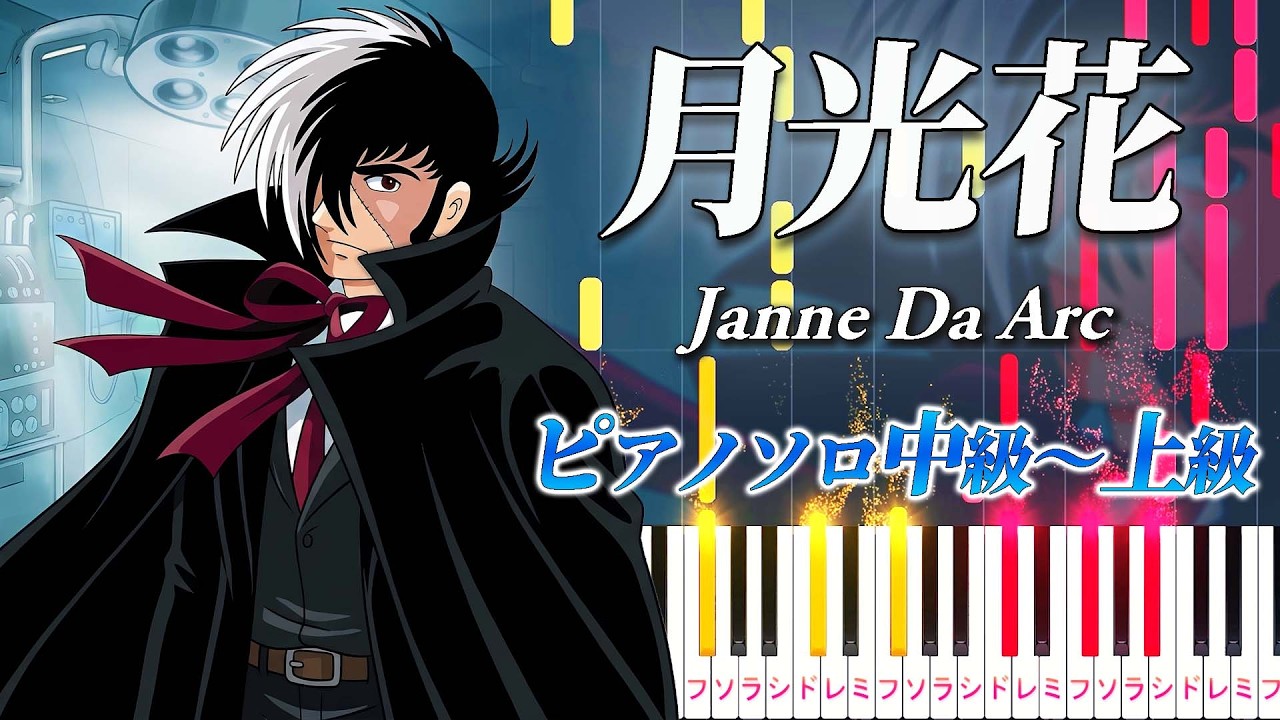 【楽譜あり】月光花/Janne Da Arc（ピアノソロ中級～上級）アニメ『ブラック・ジャック』オープニングテーマ【ピアノアレンジ楽譜】