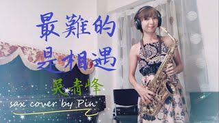 最難的是相遇-吳青峰（薩克斯風 sax cover by Pin)