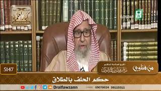 [5147] حكم الحلف بالطلاق - صالح الفوزان
