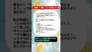 【見事】ママ嫌い！泣く子に放った一言#shorts #子育て #ショート #育児 #ママ #あるある #育児あるある #おすすめ