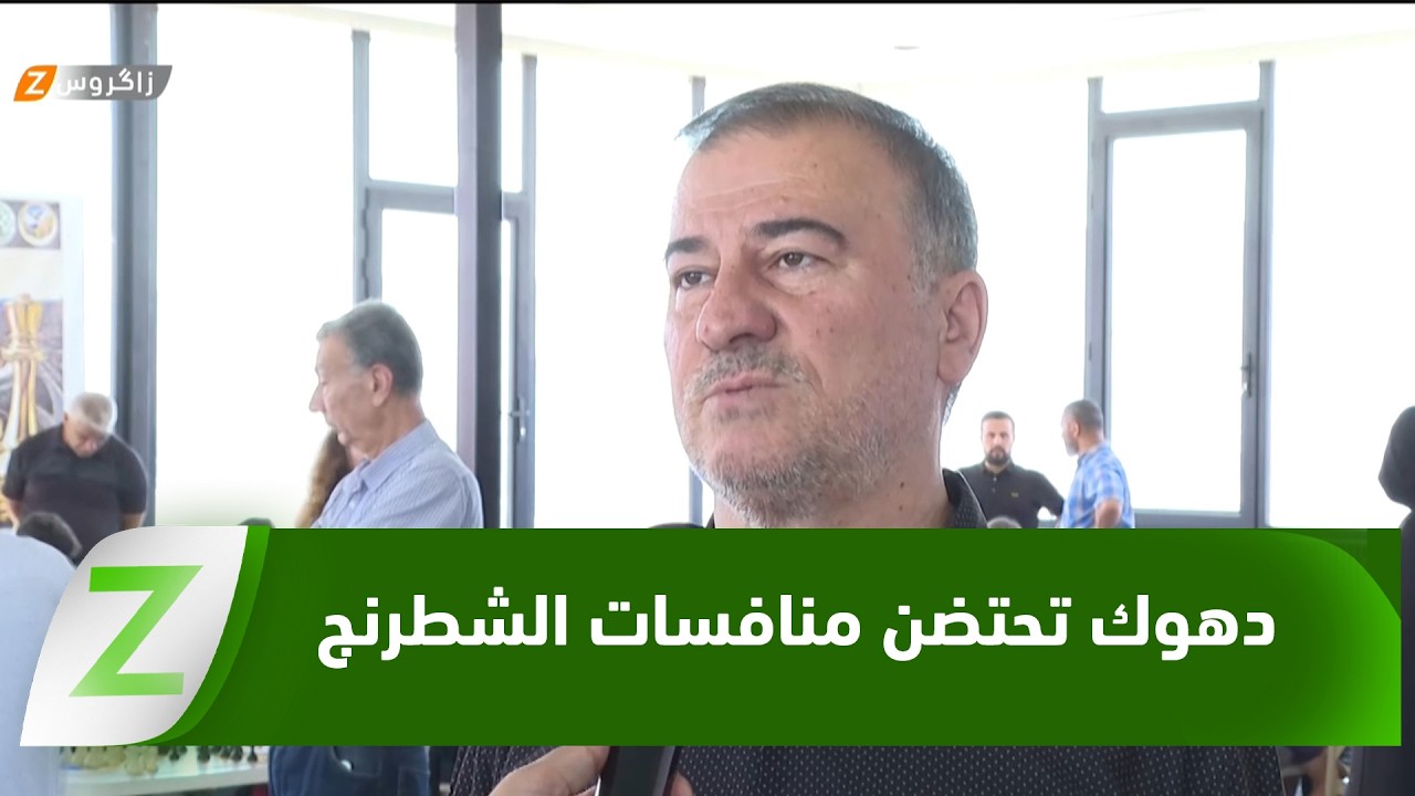 فيديو | دهوك تحتضن منافسات الشطرنج للفئات العمرية