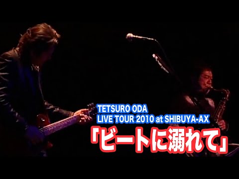 ビートに溺れて -Dance The Night Away-／ #SHIBUYA-AX 【オダテツ3分トーキング】#Youtube