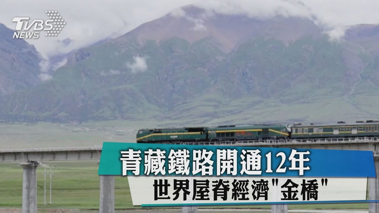 青藏鐵路開通12年 世界屋脊經濟「金橋」