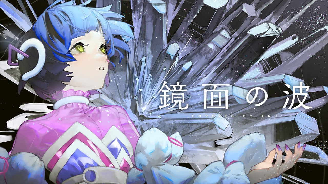 【歌ってみた】鏡面の波 - YURiKA covered by 存流