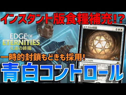 【MTGアリーナ】スタン落ち後とは思えない圧倒的完成度！インスタント食糧補充の星間航路の助言を手に入れた青白コントロール！【久遠の終端】