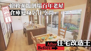 [問卦] 住宅改造王帶給人類住的幸福,棒不棒!