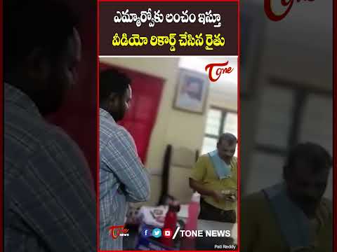 లంచం ఇస్తూ వీడియో రికార్డు చేసిన రైతు..! #telangana #badradrikothagudem #viralshorts #tonenews