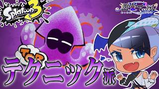 【 #Splatoon3 ；テクニック派】技術は他を凌駕する。【 #スプラトゥーン3 ／男性 #VTuber】#でぃOnAir