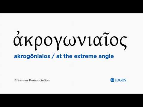 How to pronounce Akrogōniaios in Biblical Greek - (ἀκρογωνιαῖος / at the extreme angle)