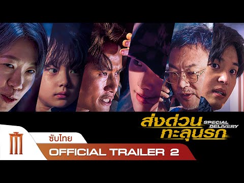Special Delivery | ส่งด่วนทะลุนรก - Official Trailer 2 [ซับไทย]