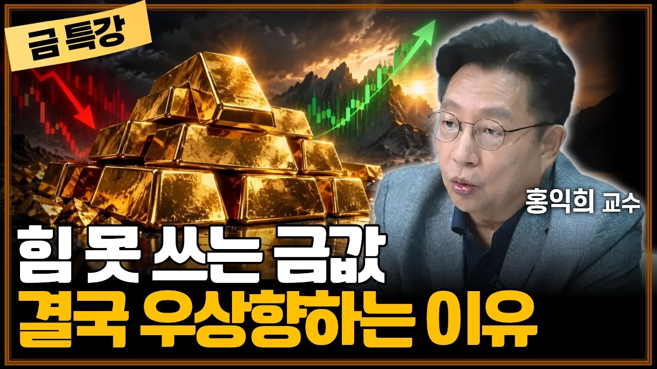"금의 시대, 끝났나?" 억누를수록 더 강하게 튀어오르는 금 가격의 법칙 | 홍익희 교수