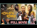 Anukoni Athidhi Psychological Thriller Full Film Fahadh Faasil Sai Pallavi OrangemediaTFC