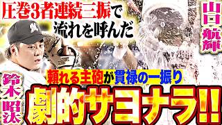 【延長10回の攻防】鈴木昭汰・山口航輝『圧巻3者連続三振 ▶︎ 最後は主砲が貫禄の一振りで劇的サヨナラ打!!』