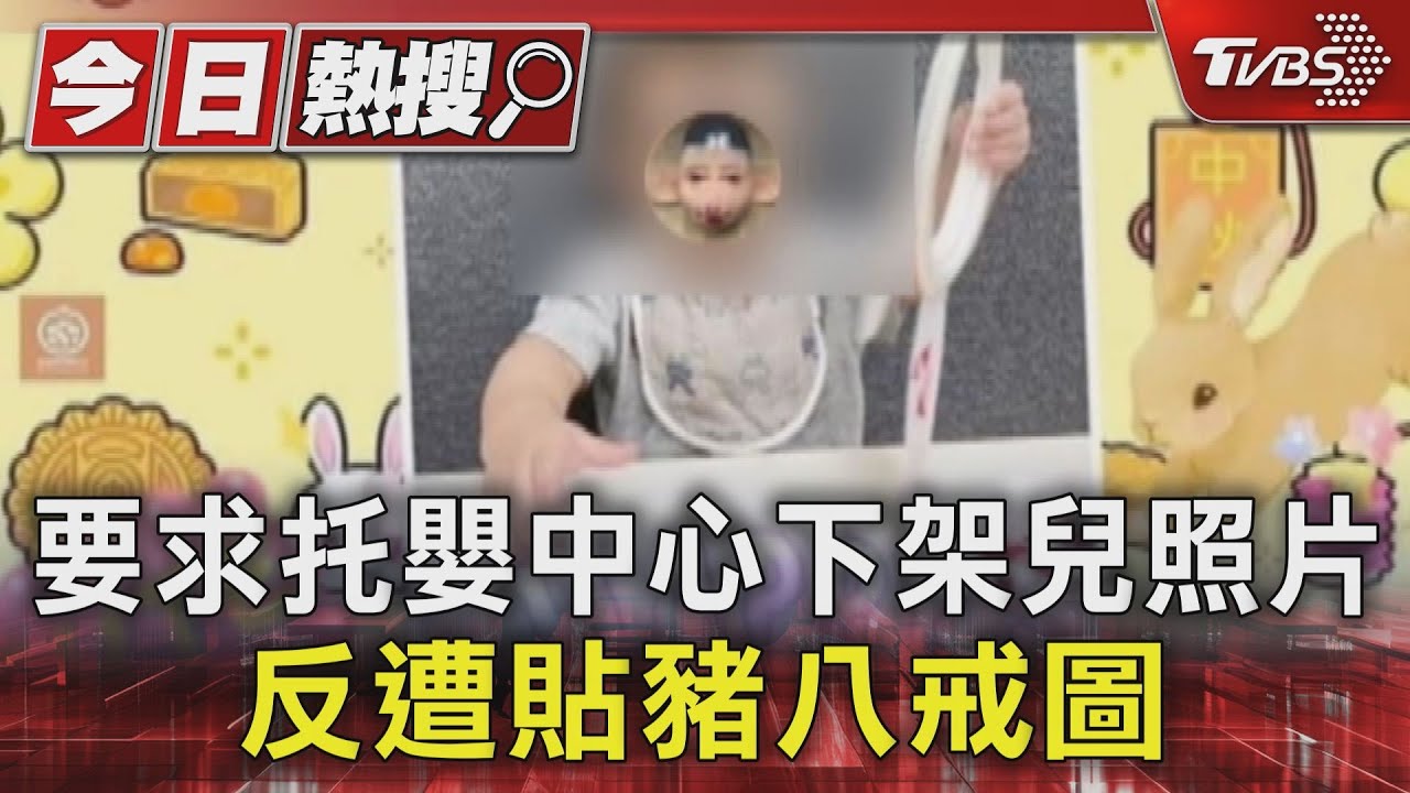 要求托嬰中心下架兒照片！反遭貼豬八戒圖