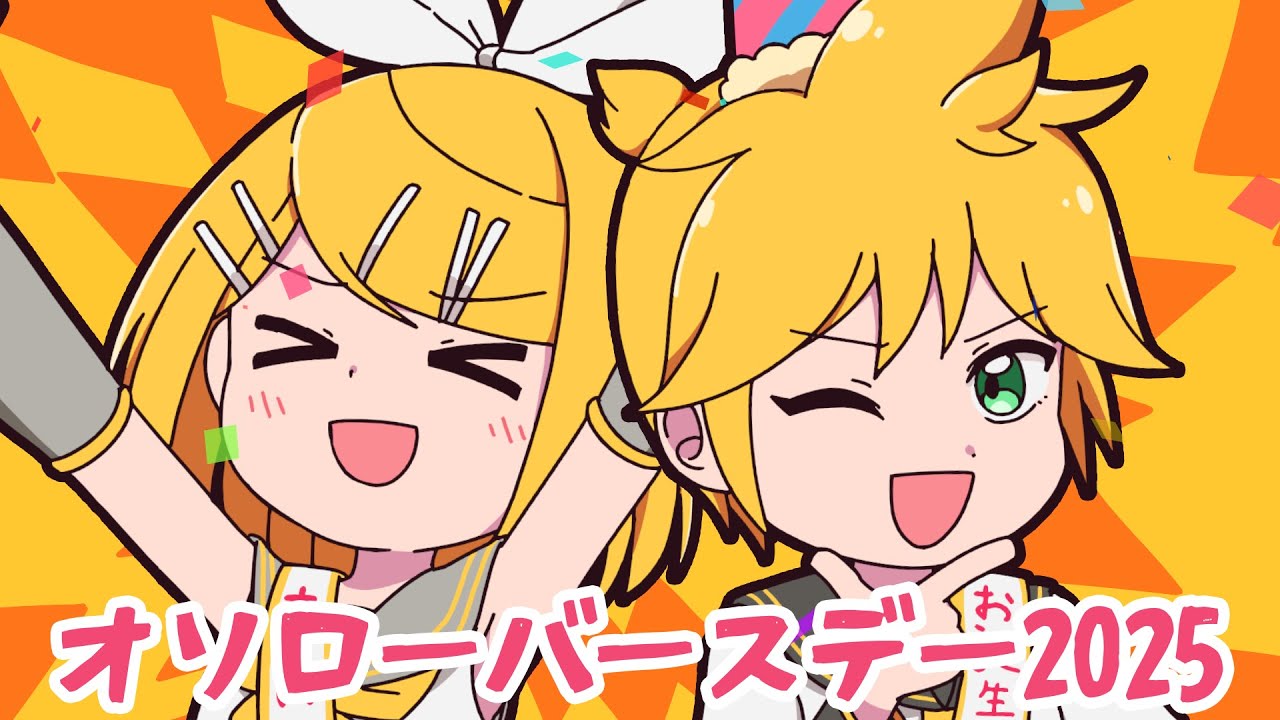 オソローバースデー2025 - キノシタ