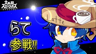 《初見歓迎♪》兎に角キャラ解放！【スマブラSP】