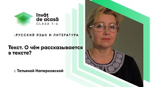 "Текст. О чём рассказывается в тексте?"