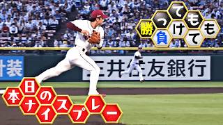 【勝っても】本日のナイスプレー【負けても】(2026年7月4日)