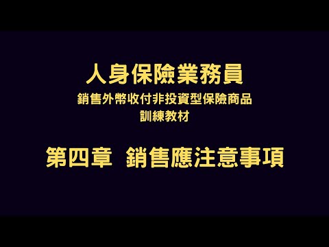 外幣證照 | 第四章：銷售應注意事項