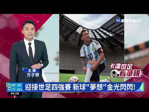 迎接世足四強賽 新球"夢想"金光閃閃!