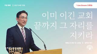호치민 주안교회 04월 19일 (주일 예배) 온라인예배
