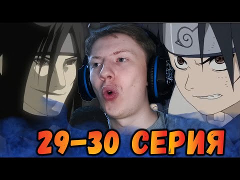 НАРУТО И САСКЕ ПРОТИВ ОРОЧИМАРУ! Наруто / Naruto 29 серия, 30 серия ¦ Реакция на аниме