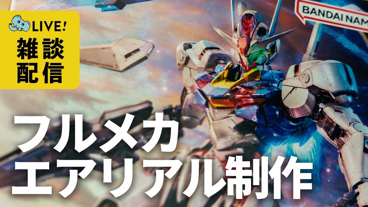 【ガンプラ配信】やっと手に入れたー！フルメカニクスエアリアルをぱち組みしながら雑談配信しますパオー！
