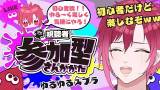 【スプラ3 / 参加型】S+とか行ける気しないｗｗｗ 今A+【#新人Vtuber / 椿ふぃじかる❤️‍🔥】