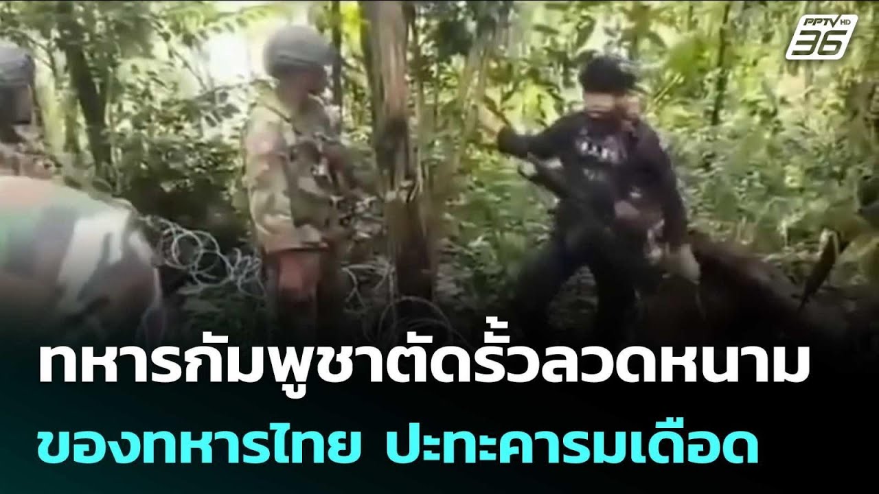 ทหารกัมพูชาตัดรั้วลวดหนามเส้นทางลาดตระเวนของทห?
