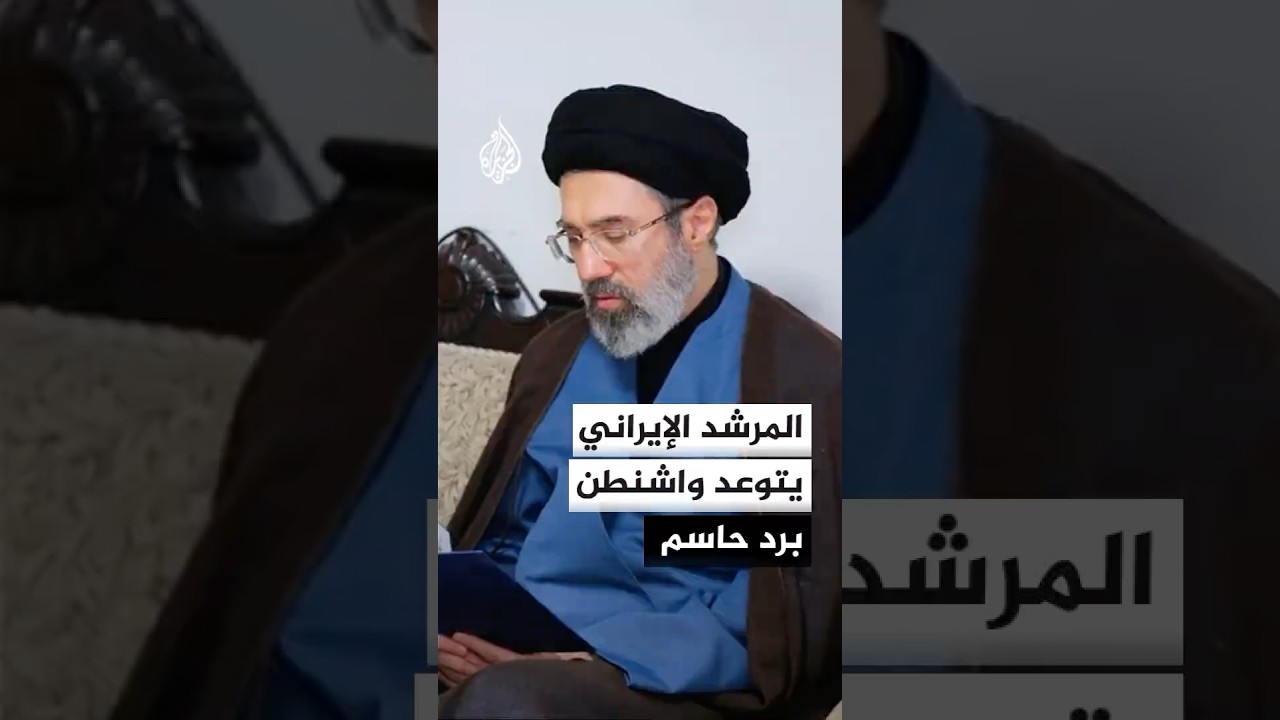 فيديو | المرشد الإيراني يتهم واشنطن بانتهاك التزاماتها ويصف نهجها بالتنمر والغطرسة