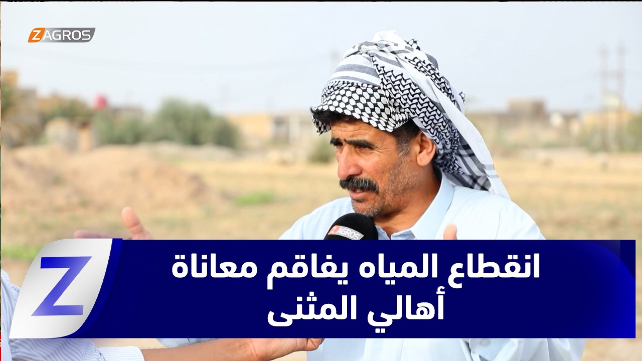 فيديو | المثنى..   انقطاع المياه يفاقم معاناة الأهالي ويهدد الزراعة وتربية المواشي
