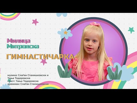Милица Митровска - Гимнастичарка