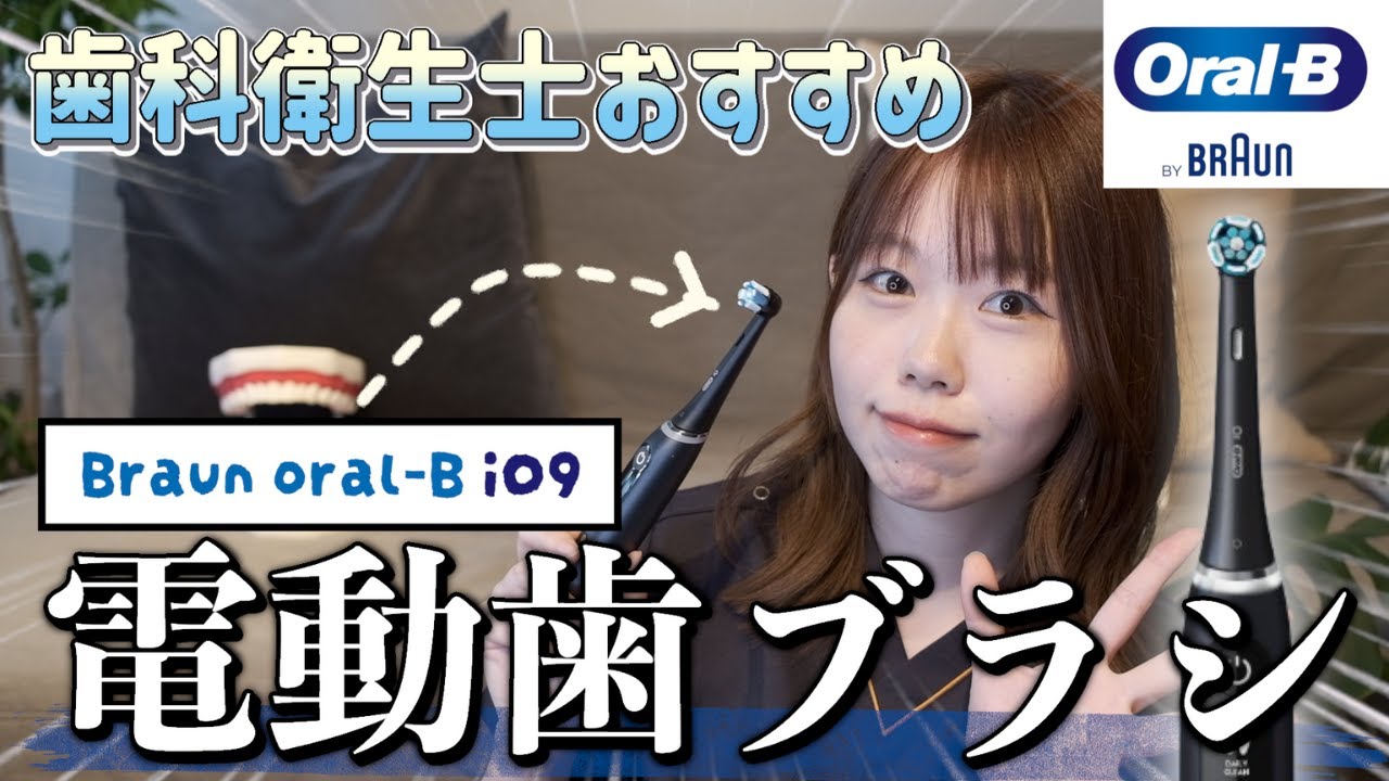 【電動歯ブラシ】歯科衛生士が本気でおすすめ！電動歯ブラシ紹介します！