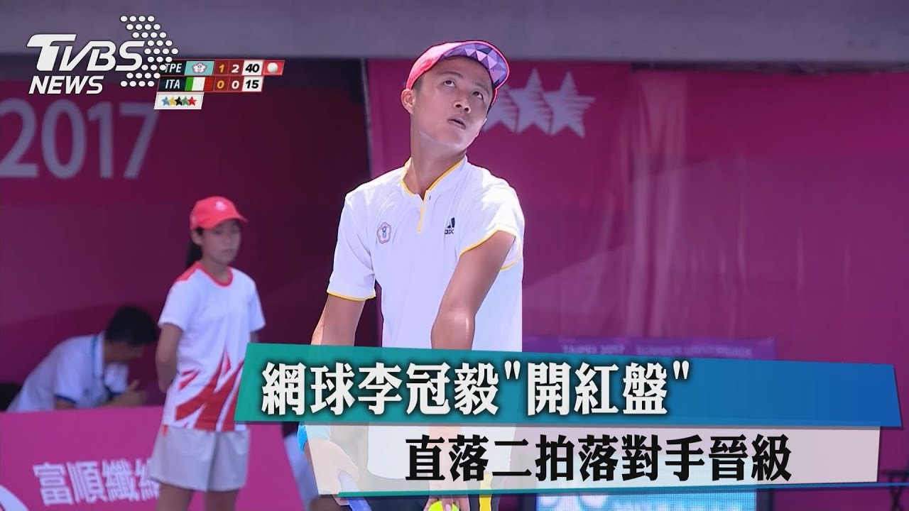 網球李冠毅「開紅盤」　直落二拍落對手晉級