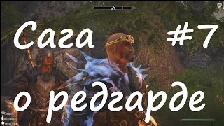 Skyrim Association Evolution 2,7.Сага о редгарде # 7.Пауки и скелеты.