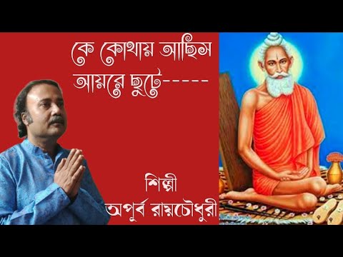 APURBA ROY CHOWDHURY Devotional Song