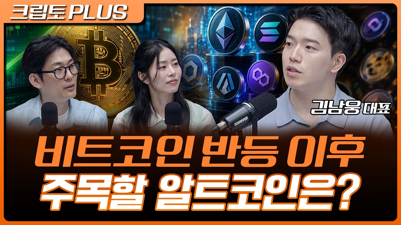 이제 알트코인 차례? 지금 주목해야 할 곳은 | 서동주, 김동환, 김남웅 포필러스 대표 [크립토 PLUS]