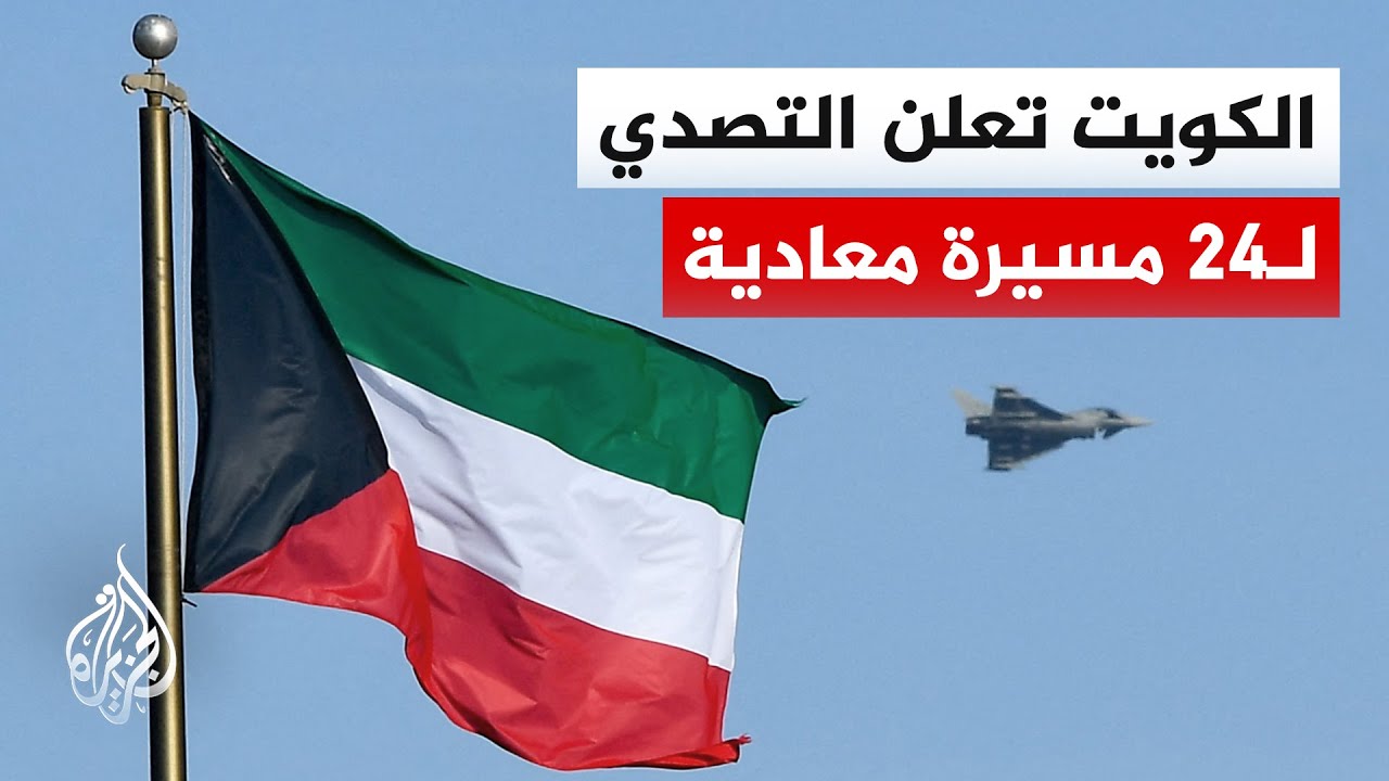 فيديو | الجيش الكويتي: العدوان الإيراني الآثم نتجت عنه أضرار مادية محدودة دون إصابات بشرية