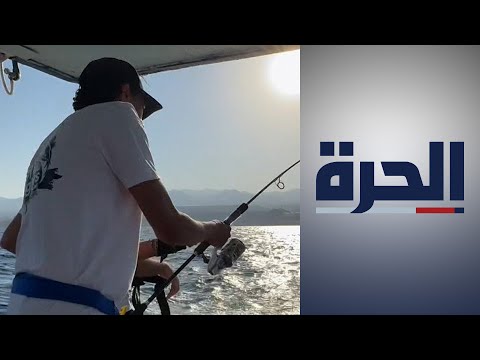 شاهد بالفيديو.. الأردن.. ختام البطولة العربية المفتوحة لصيد الأسماك في العقبة
