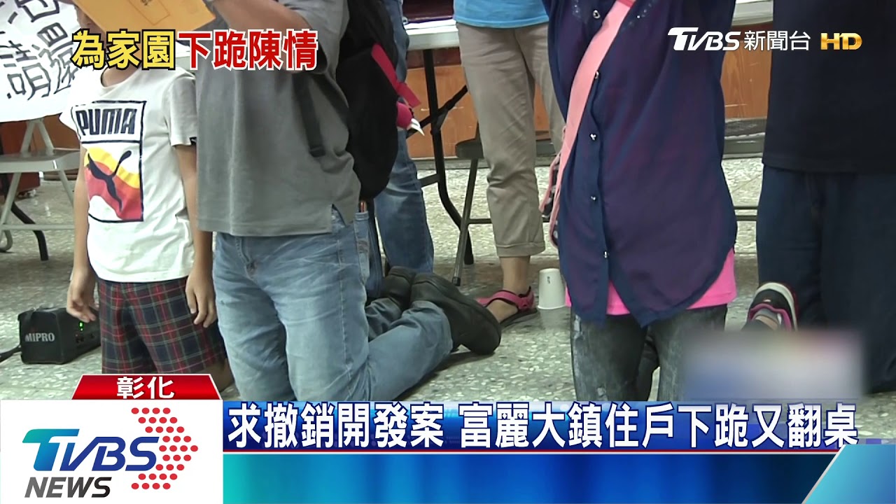 求撤銷開發案 富麗大鎮住戶下跪又翻桌
