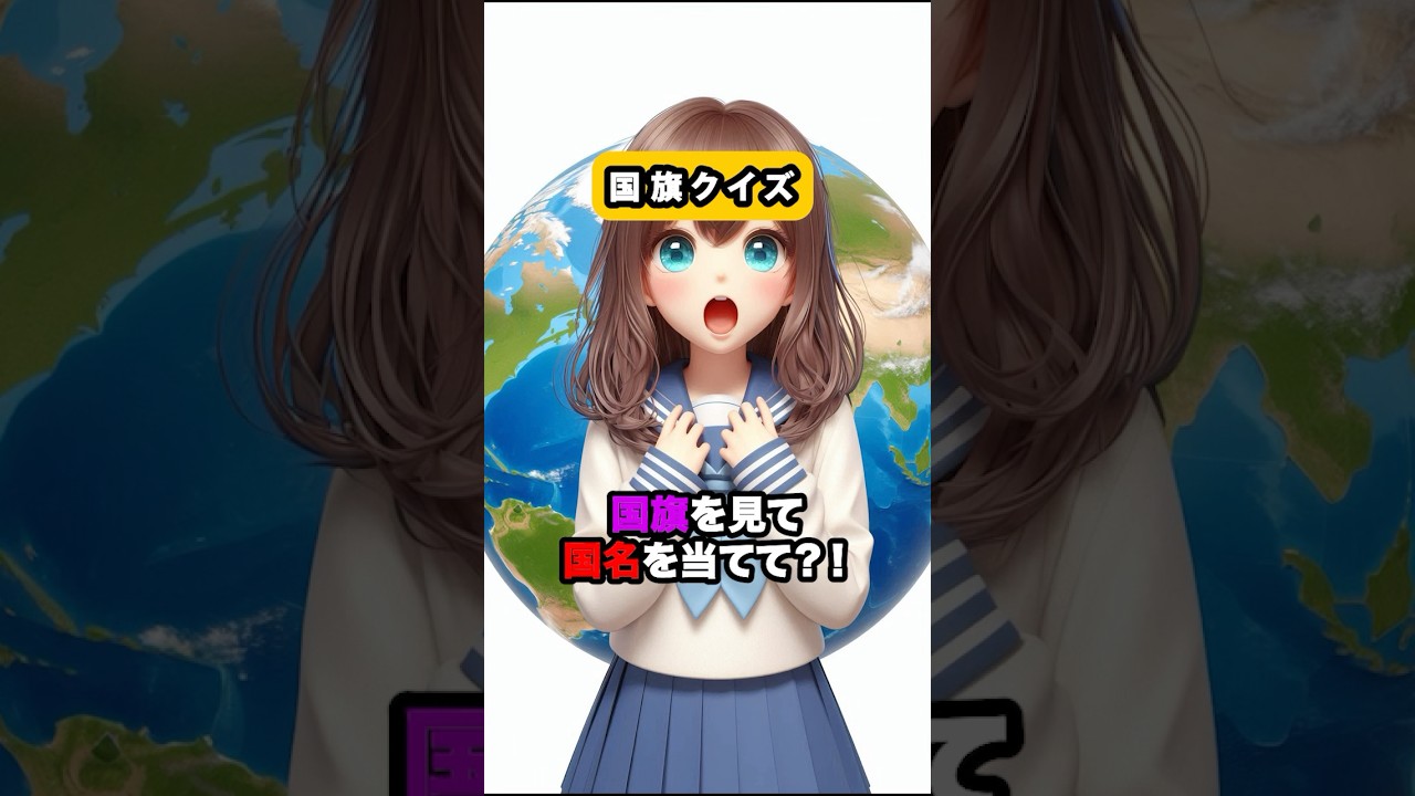 【国旗クイズ】どこの国だか分かるかな？ #クイズ #暇つぶし #ミニゲーム #shorts
