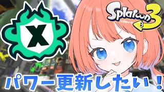 【スプラトゥーン3】ヤグラとホコのパワー上げXマッチ！【スプラ3】 #スプラトゥーン3 #Xマッチ ＃スプラ3