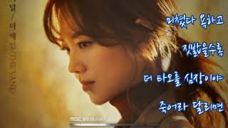 더 베인(The Vane)  ➿  터널    (가사)     아이템 OST