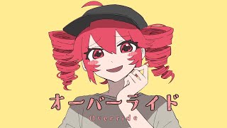 仕事やめたいけどとりあえず【オーバーライド】を歌います。 - Override - 吉田夜世/まぜりん×はるみや【歌ってみた】